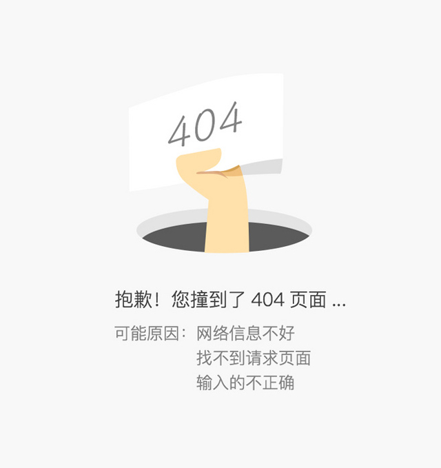 404! 抱歉, 您所查找的页面不存在, 可能已被删除或您输错了网址!